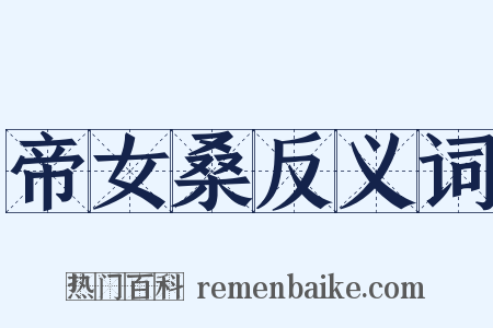 帝女桑反义词是什么意思的图片